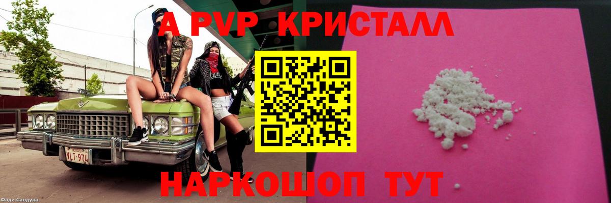 A-PVP кристаллы Омск