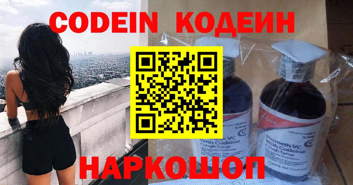 Кодеин Purple Drank Омск