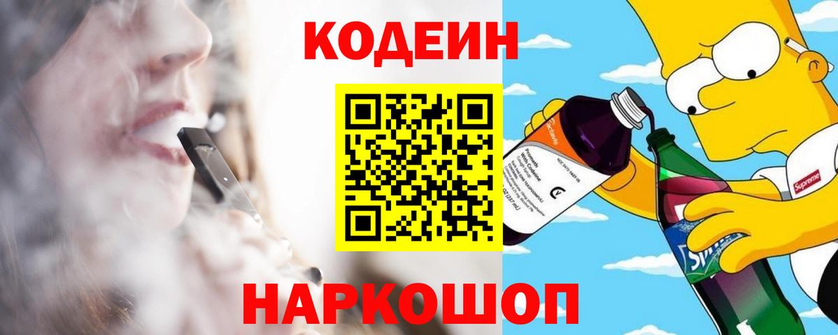 Кодеиновый сироп Lean Purple Drank  Вход с VPN  Омск 